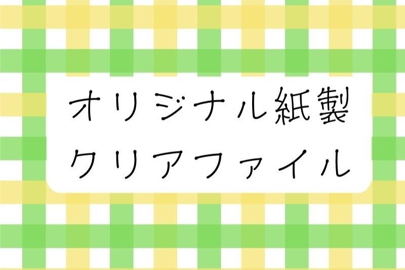 メディア運営継続のためのご寄付【お礼】オリジナル紙ファイルの画像