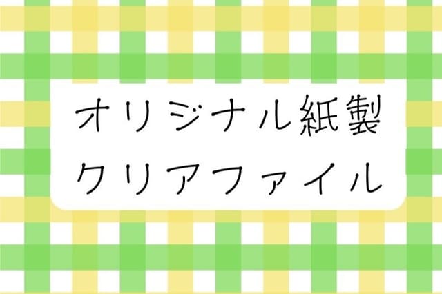 メディア運営継続のためのご寄付【お礼】オリジナル紙ファイル Image