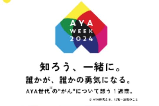 ディナーや飲み代分の応援がAYA世代の勇気(=チカラ)になる!(5000円)の画像