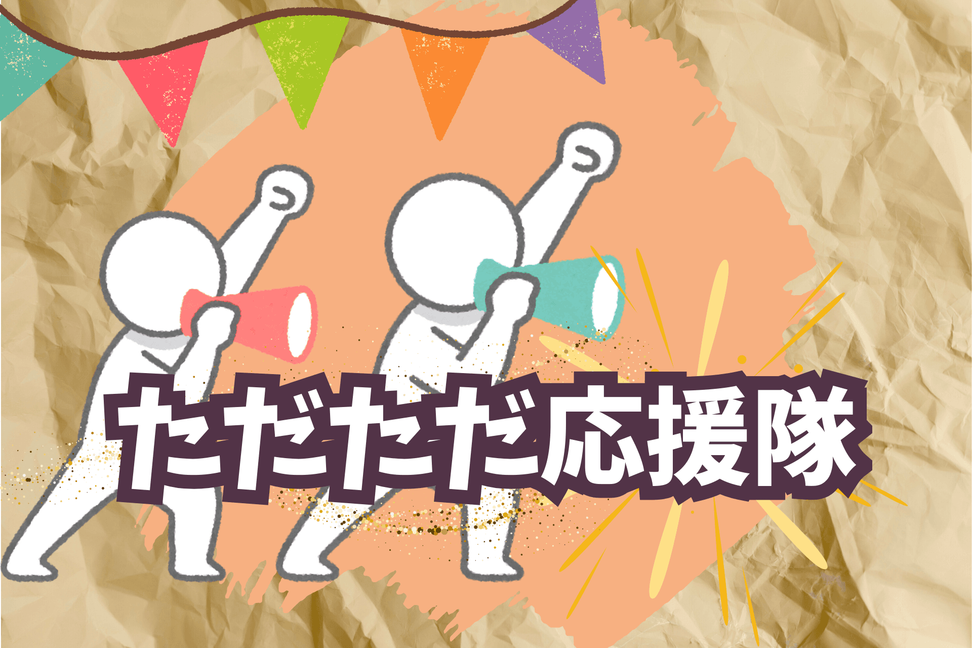 ただただ応援隊の画像