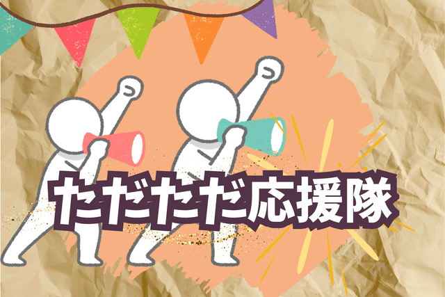 ただただ応援隊の画像