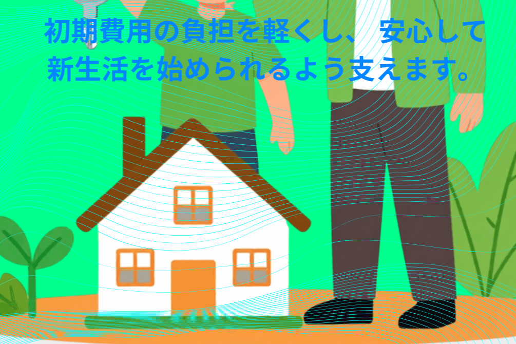 住まいの初期費用を支援の画像