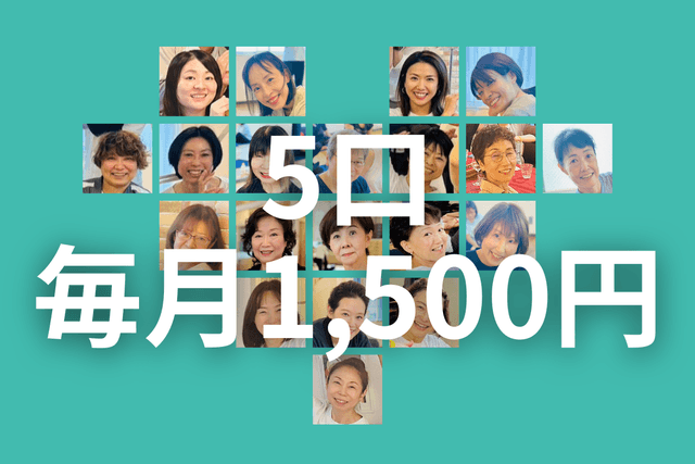 5口(毎月1,500円)を寄付するの画像