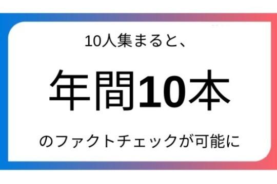 10人集まると年間約10本のファクトチェックが可能にの画像