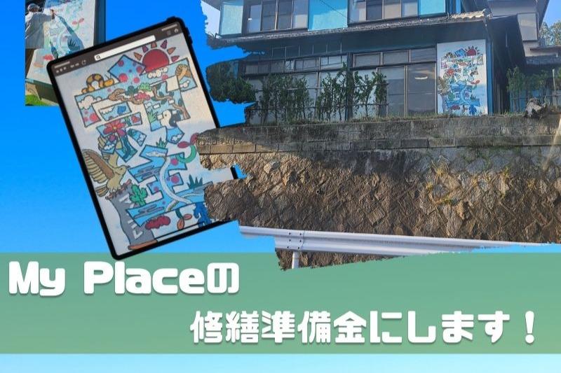 My Placeの修繕準備金にします!の画像