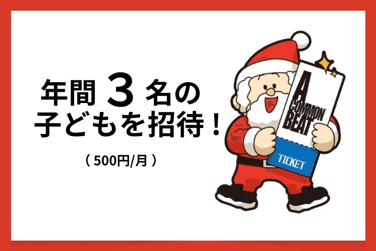 1年で【3名】の子どもたちを公演に招待!の画像