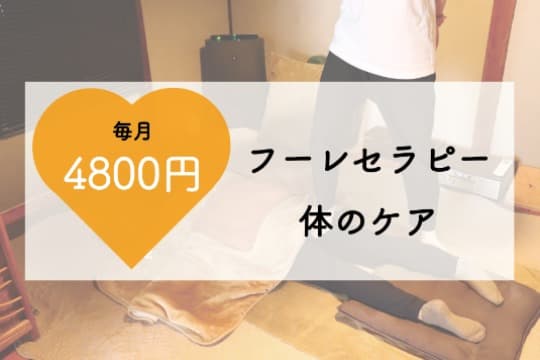 【1名様限定】 月1回のフーレセラピーを、こども2名へ届けるマンスリーサポーターになることができる!の画像
