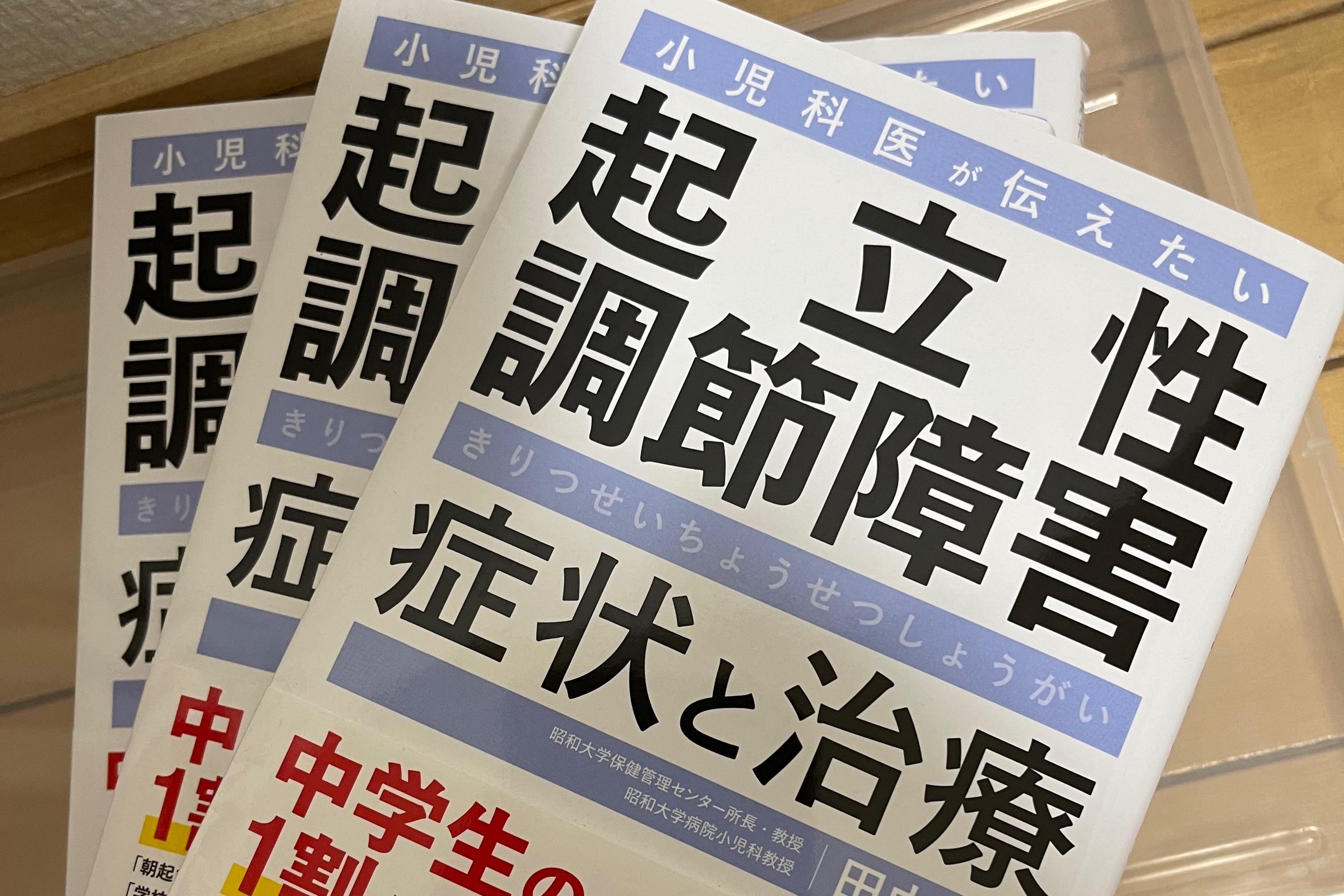 起立性調節障害の書籍を学校へ寄贈:1冊につき1,980円の画像