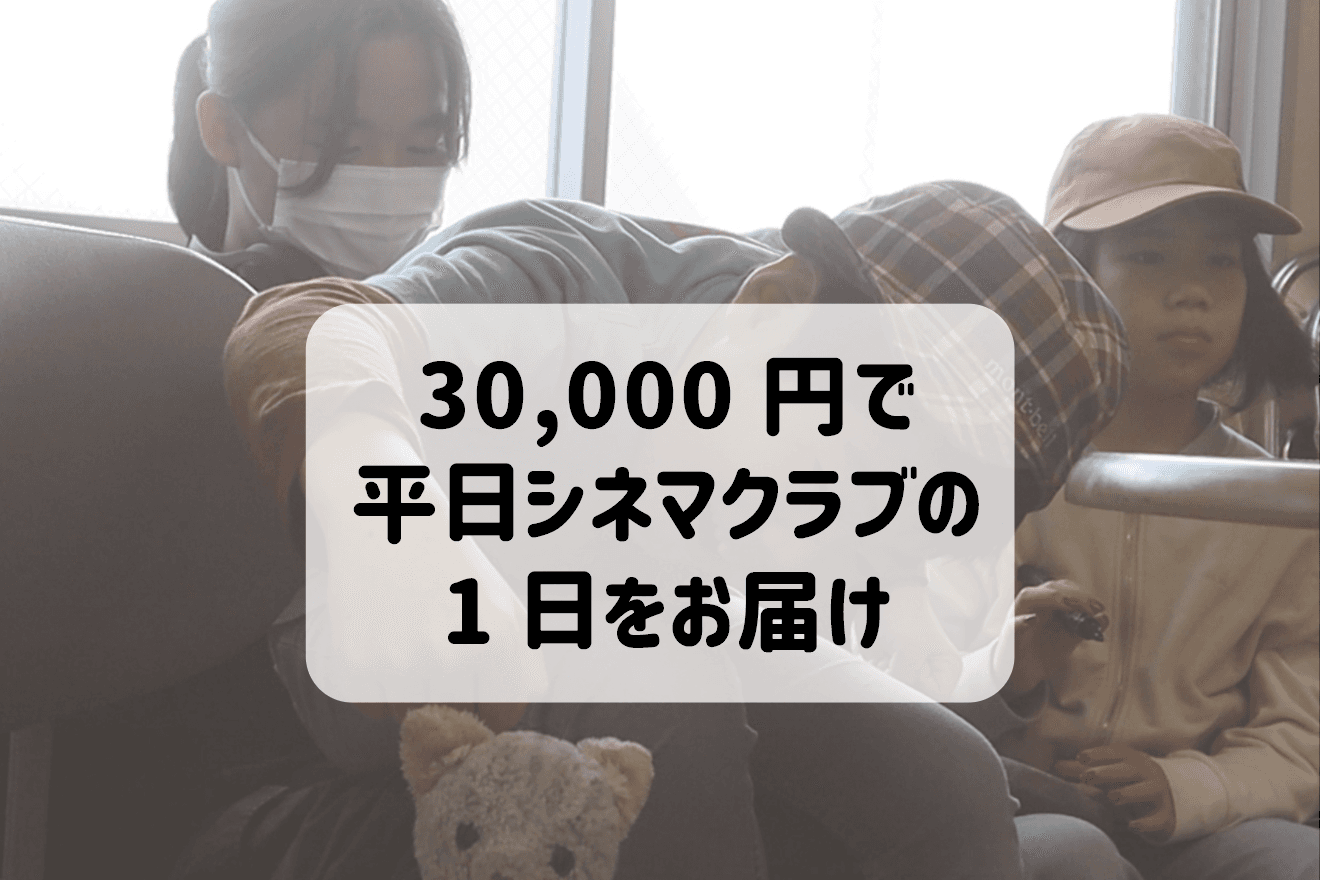 平日のシネマクラブを1日子どもたちに届けられますの画像