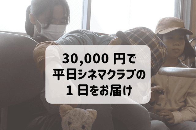 平日のシネマクラブを1日子どもたちに届けられますの画像