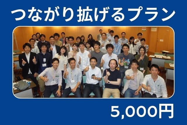 つながり拡げるプランの画像