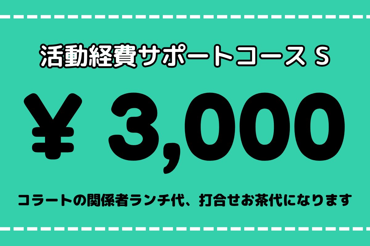 活動経費サポートコース Sの画像