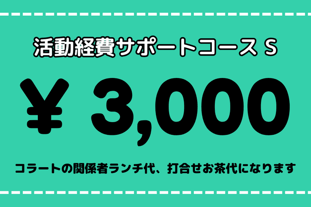 活動経費サポートコース Sの画像