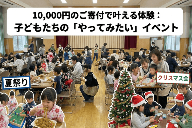 10,000円で: 子どもたちの「やってみたい」を叶える体験イベント(夏祭りやクリスマス会など)を1回開催する一部費用になります。 Image