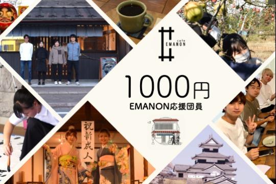 EMANON応援団に参加の画像