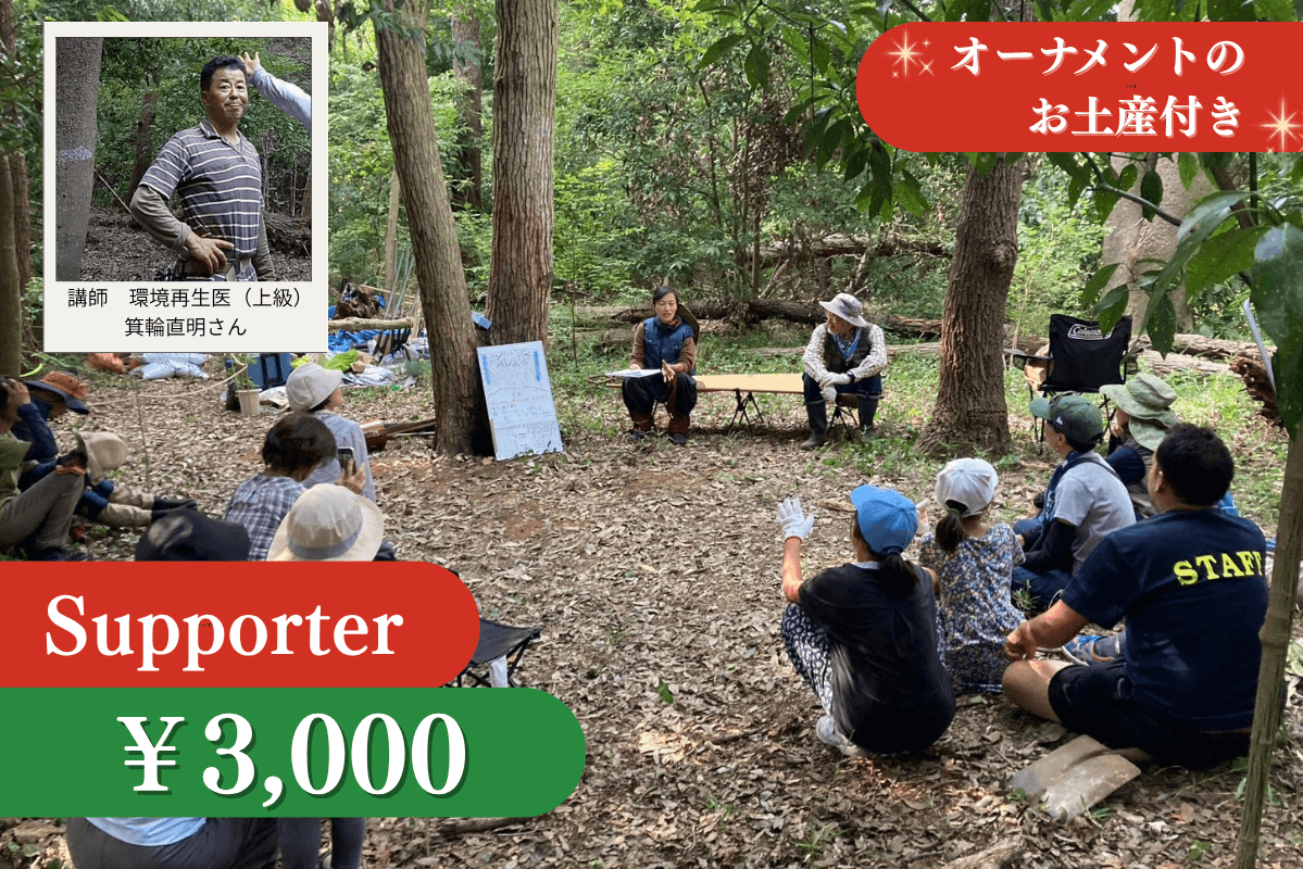 森のお手入れ(土中環境ワークショップ)参加権+お土産付きの画像