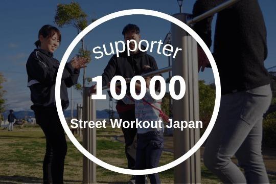 10000円寄付の画像