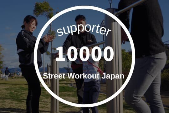 10000円寄付の画像