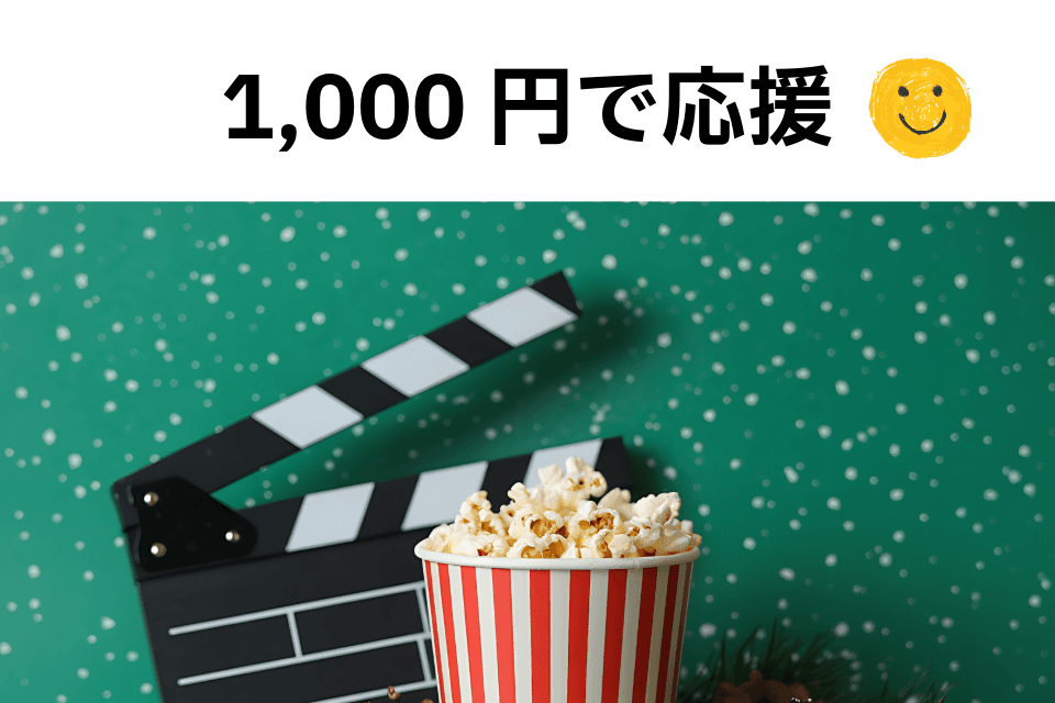 リターンなし応援!の画像