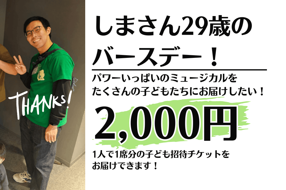 あなた1人のその寄付で、1席分の子ども招待チケットをお届けできます!の画像