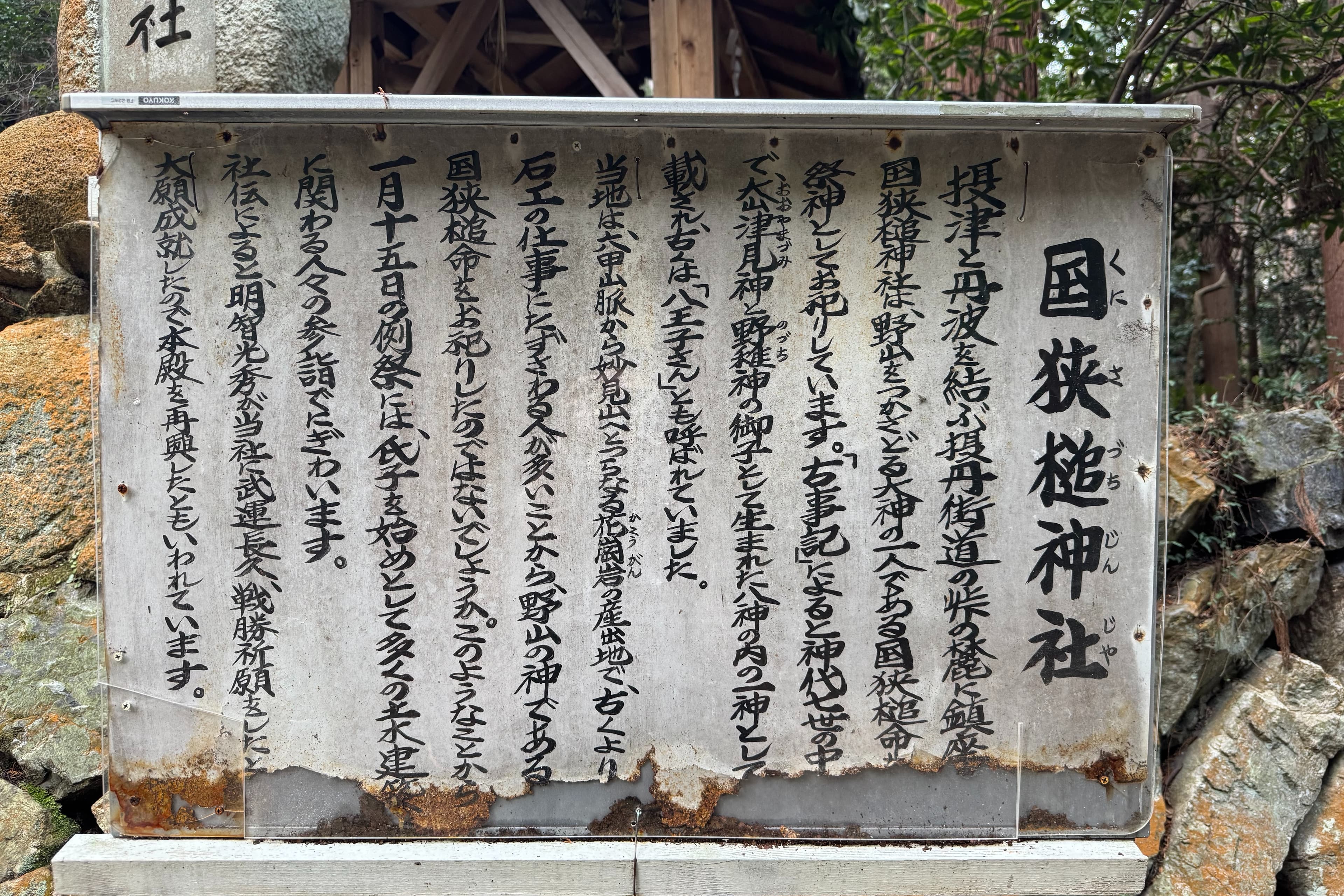 里山の文化と歴史を伝える石のサインの画像