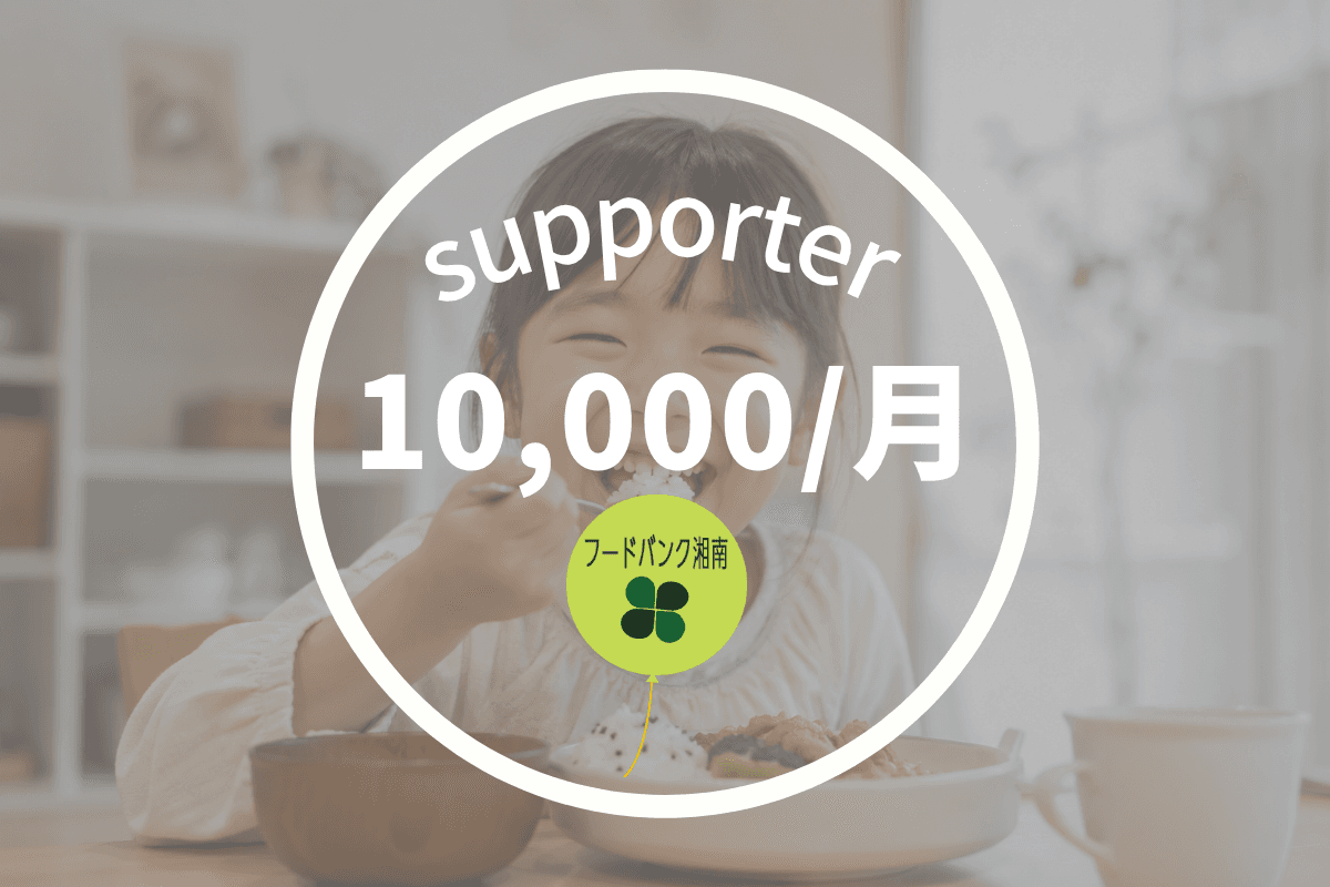 (個人)10000円サポーターの画像