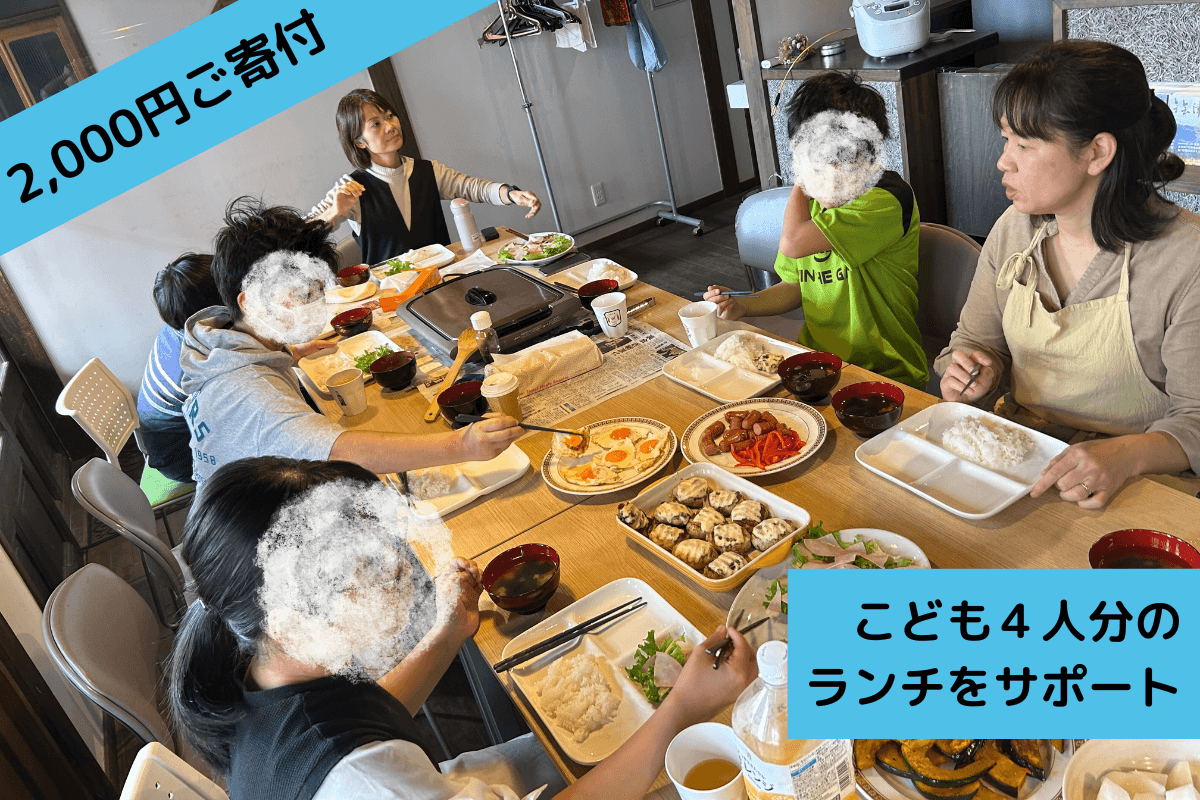 子ども4人のフリースクールでのランチをサポートすることができます。の画像