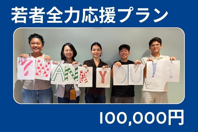 若者全力応援プランの画像