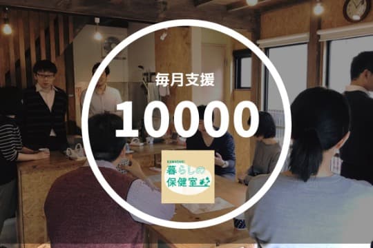 暮らしの保健室を1人の利用者に届けることができます!の画像