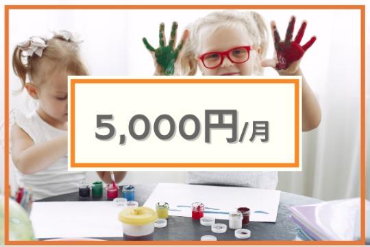 子ども2人1ヶ月の学びを支援 5,000円/月の画像