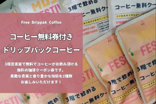 コーヒークーポン券付きドリップパックコーヒー Cafe ふろんてぃあの画像