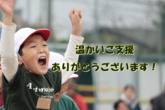 <お返し不要の方向け>有松学童保育所を全力応援!の画像