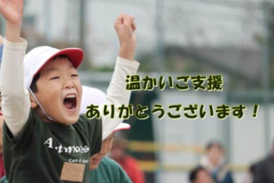 <お返し不要の方向け>有松学童保育所を全力応援!の画像