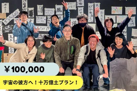 宇宙の彼方へ!十万億土プラン!の画像