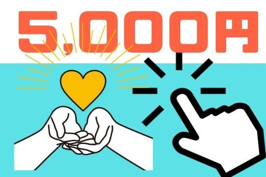 伍仟縁ありがとう!の画像