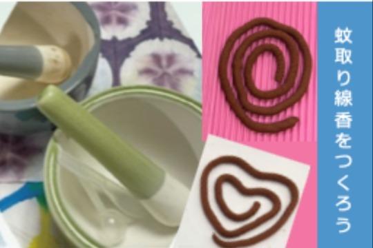 蚊取り線香作りワークショップの画像