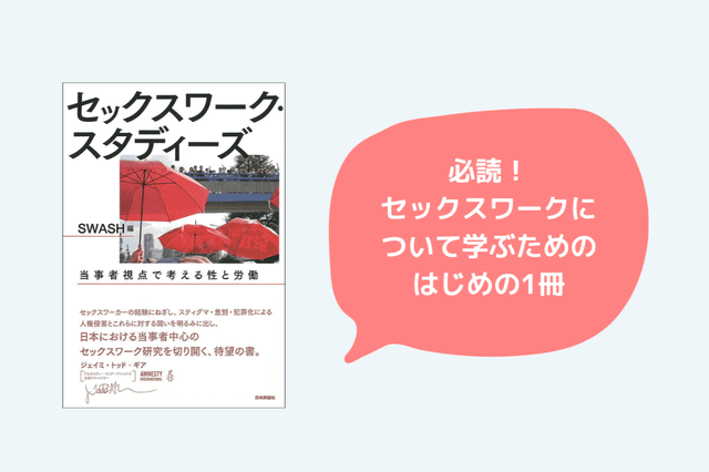 秋の夜長に♪『セックスワーク・スタディーズ』を読もう!コースの画像