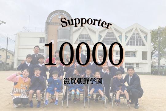 継続寄付10人で、子ども達にとって一番大事な人的環境である先生(講師含む)の教育活動・生活を1人分サポートすることができますの画像
