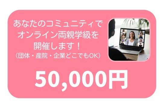●【限定5枠】あなたのコミュニティで、オンライン両親学級を開催します!(寄付金控除対象外)の画像