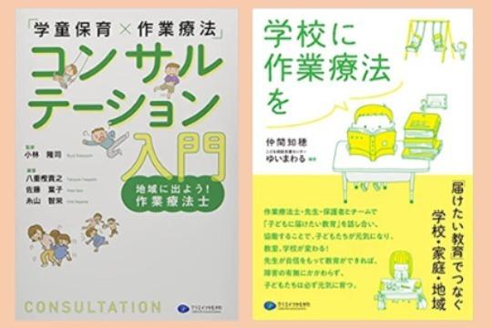 「『学童保育×作業療法』コンサルテーション入門 地域に出よう!作業療法士」または「学校に作業療法を」を1冊贈るの画像