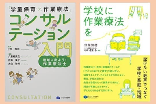 「『学童保育×作業療法』コンサルテーション入門 地域に出よう!作業療法士」または「学校に作業療法を」を1冊贈るの画像