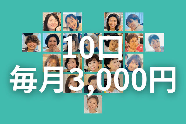 10口(毎月3,000円)を寄付するの画像