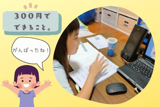 あなたともう1人のご寄付で、子どもたちに「頑張ったで賞」を 届けることができます。の画像