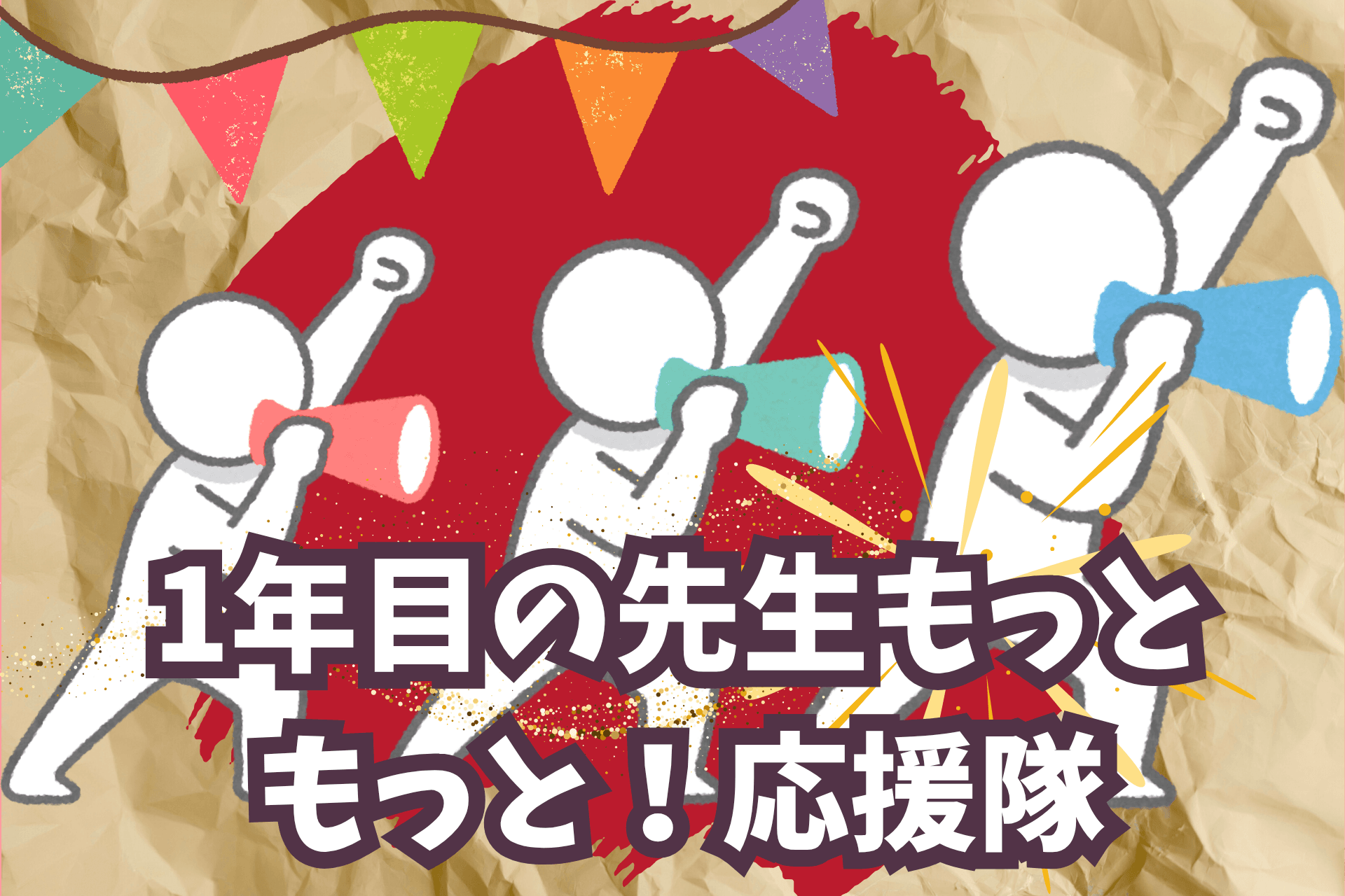 1年目の先生もっともっと!応援隊の画像