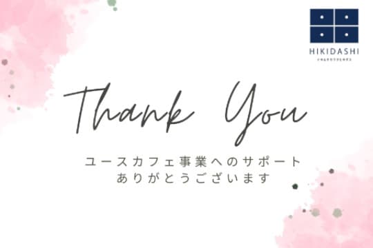 ユースカフェ事業に使わせていただきます。 Image