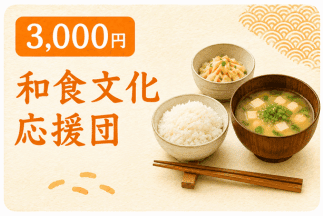 和食文化応援団の画像