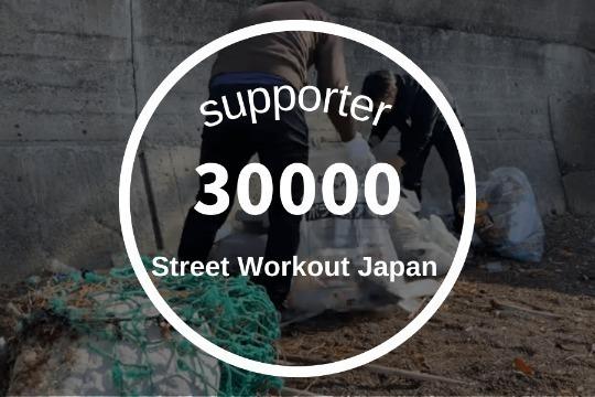 30000円寄付の画像