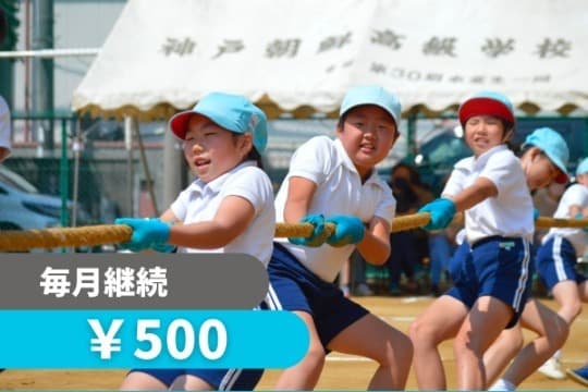 安心して学べる環境を子どもたちに届けます! Image