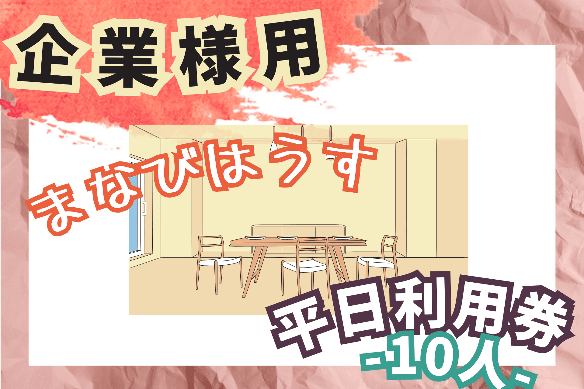 【企業様用】まなびはうす平日利用券【10人まで】の画像