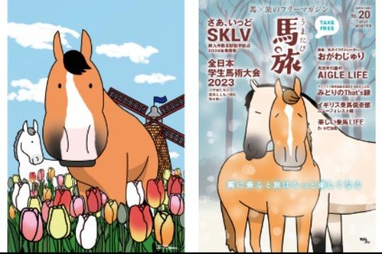 【馬旅2023年冬号&2024年春号付】ゲヴュルツ&サトノグリアンからの御礼のメッセージの画像